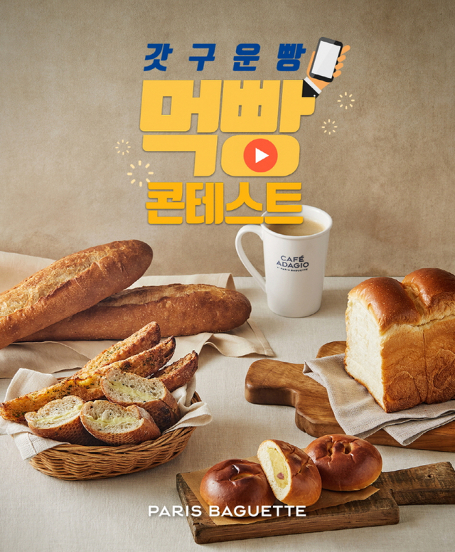 파리바게뜨 ‘갓 구운 빵, 먹빵 콘테스트’ (제공: SPC그룹) ⓒ천지일보 2020.6.16