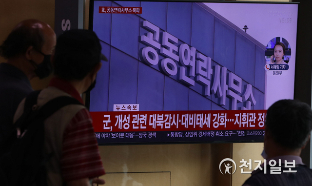 [천지일보=남승우 기자] 북한이 개성공단 내 남북공동연락사무소 폭파 관련 뉴스. ⓒ천지일보 2020.6.17