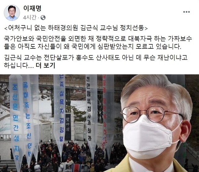 이재명 경기도지사가 18일 자신의 페이스북에 ‘어처구니 없는 하태경 의원·김근식 교수님 정치선동’이라는 글을 올렸다. (출처: 이재명 경기도지사 페이스북 캡처)