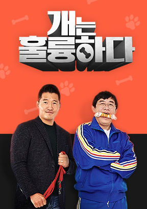 개는 훌륭하다(출처: KBS2)