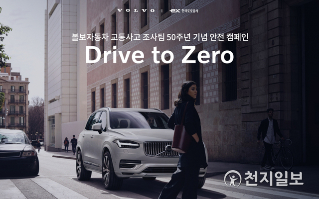 볼보자동차코리아가 교통사고 조사팀 설립 50주년을 기념해 한국도로공사와 함께 안전운전 습관 만들기를 위한 ‘드라이브 투 제로(Drive to Zero)’를 안전 캠페인을 진행한다고 23일 밝혔다. (제공: 볼보자동차코리아) ⓒ천지일보 2020.6.23