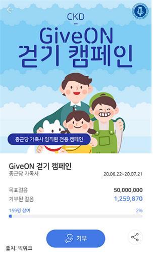 ‘GiveON 걷기 캠페인’ (제공: 종근당) ⓒ천지일보 2020.6.23