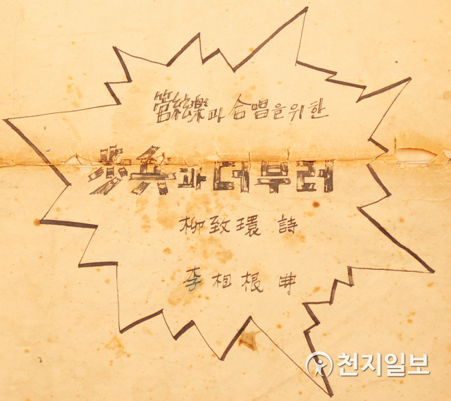 ‘보병과 더불어’ 칸타타 작품 악보 표지. (제공: 진주시) ⓒ천지일보 2020.6.24