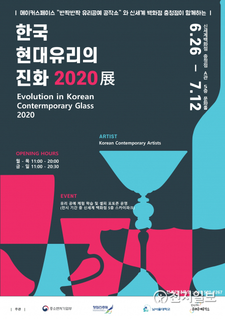 ‘한국 현대유리의 진화 2020展’ 포스터. (제공: 아라리오) ⓒ천지일보 2020.6.24