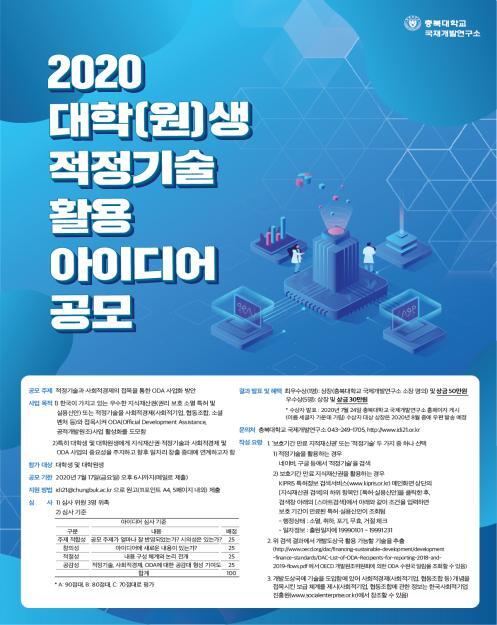 ‘2020학년도 적정기술 활용 아이디어 공모전’ 포스터. ⓒ천지일보 2020.6.25