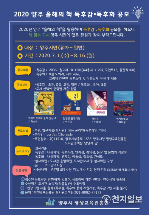 2020 양주시 독후감·독후화 홍보 포스터. (제공: 양주시) ⓒ천지일보 2020.6.26