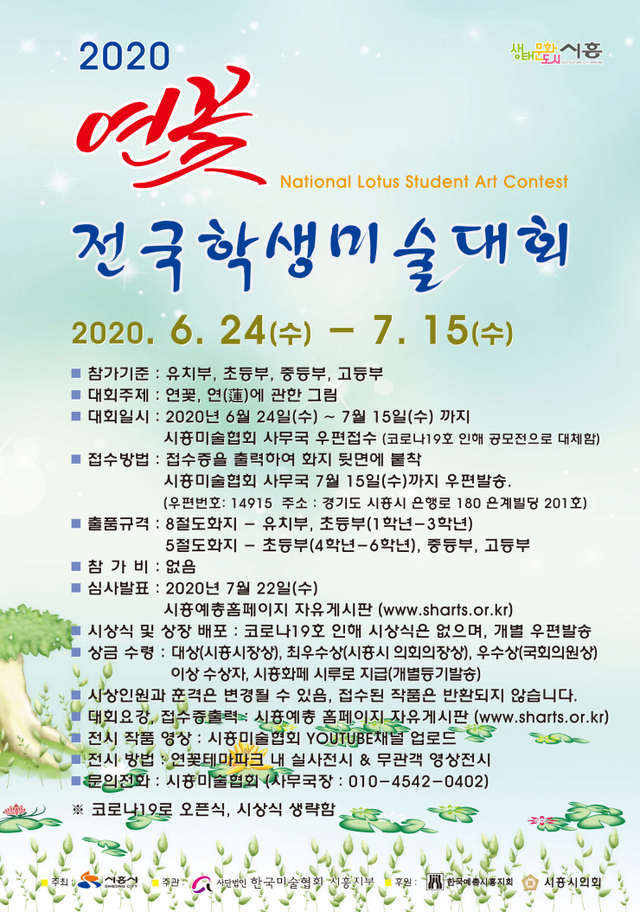 ‘2020 연꽃 전국학생미술대회’ 포스터. (제공: 시흥시) ⓒ천지일보 2020.6.29