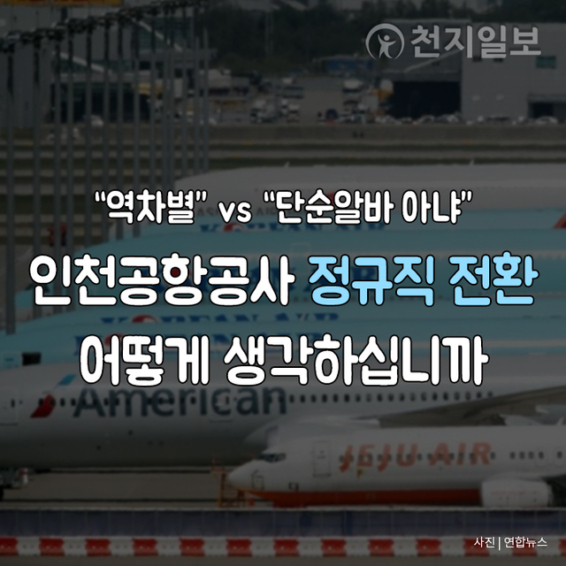인천국제공항공사 정규직 전환 ⓒ천지일보 2020.6.29
