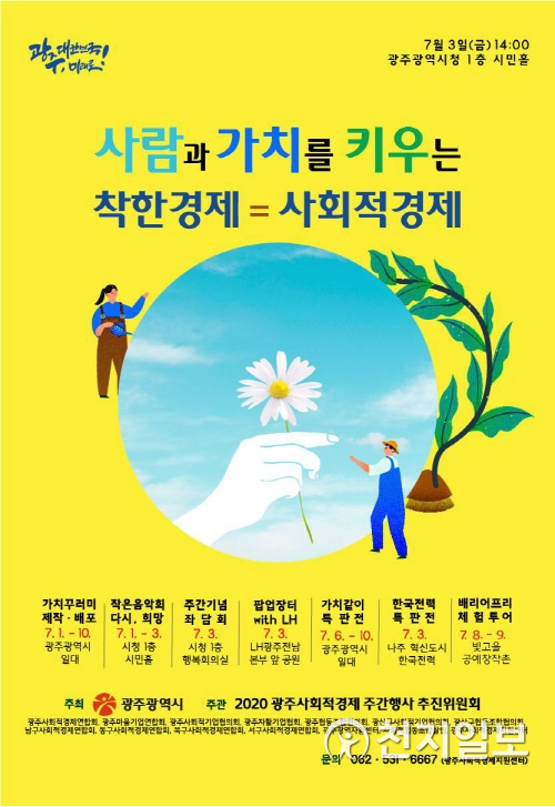 광주시 ‘사회적경제주간’ 행사 안내 포스터. (제공: 광주시) ⓒ천지일보 2020.6.29