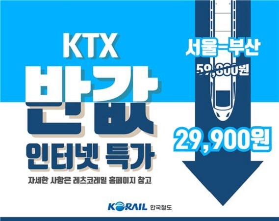 KTX 최대 50% 할인. (제공: 한국철도) ⓒ천지일보 2020.6.30