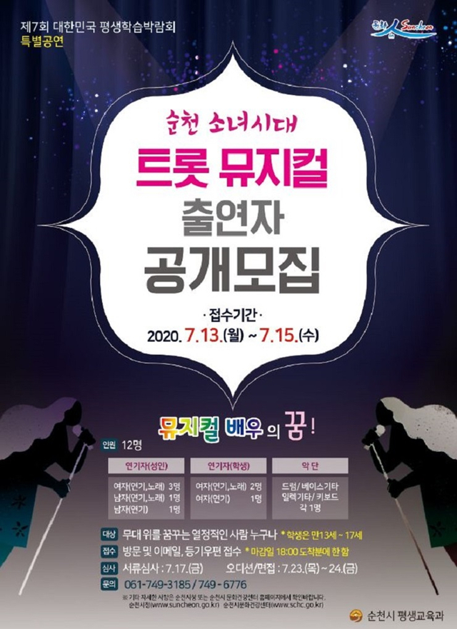 순천시가 창작 트롯 뮤지컬 ‘순천소녀시대’에 출연할 출연진을 오는 7월 13일부터 15일까지 3일간 모집한다. (제공: 순천시)