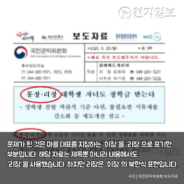북한식 표기 논란 ⓒ천지일보 2020.7.1