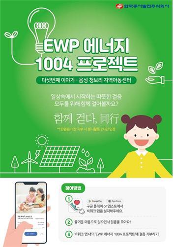 한국동서발전의 ‘EWP에너지1004’ 다섯 번째 사업안내 포스터 (제공: 한국동서발전) ⓒ천지일보 2020.7.1
