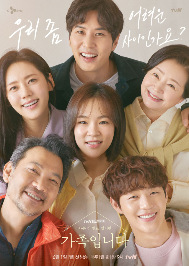 가족입니다 포스터(출처: tvN)