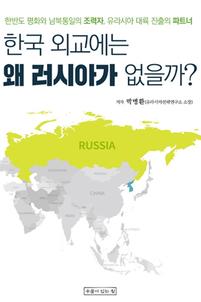 '한국 외교에는 왜 러시아가 없을까'