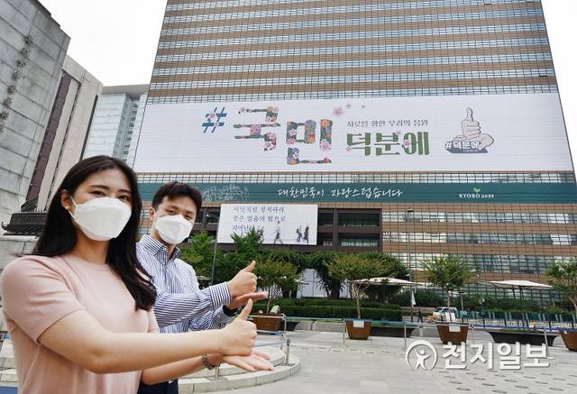 교보생명이 6일 서울 종로구 교보생명빌딩 외벽에 국민 응원 메시지를 담은 초대형 래핑을 선보이고 있다. (제공: 교보생명) ⓒ천지일보 2020.7.7