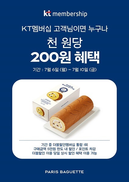 KT 더블할인 멤버십 제휴 프로모션. (제공: SPC그룹) ⓒ천지일보 2020.7.7
