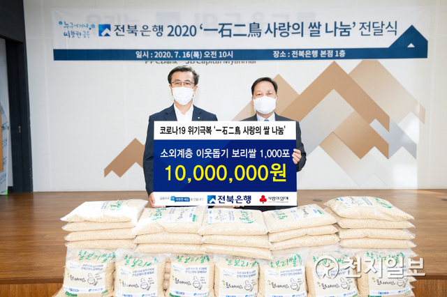 전북은행이 본점 1층 로비에서 2020 ‘一石二鳥 사랑의 쌀 나눔’ 전달식을 갖고 있다. (제공: 전북은행) ⓒ천지일보 2020.7.16