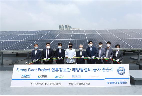 한국남동발전 관계자들이 17일 한양대학교 에리카 캠퍼스에서 Sunny Plant(써니플랜트·햇빛나눔) 태양광설비 준공 행사를 열고 있다. (제공: 한국남동발전) ⓒ천지일보 2020.7.17