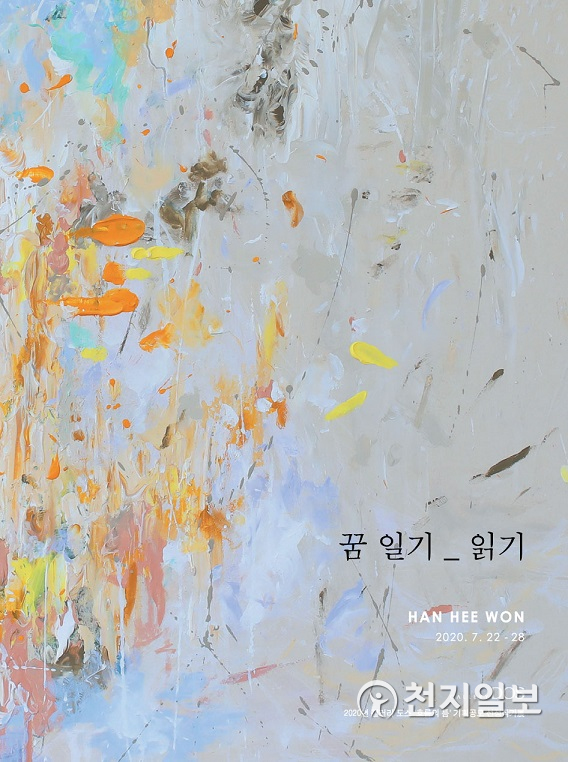 한희원 '꿈 일기_읽기' 전에서 공개되는 작품 (출처:갤러리 도스) ⓒ천지일보 2020.7.18