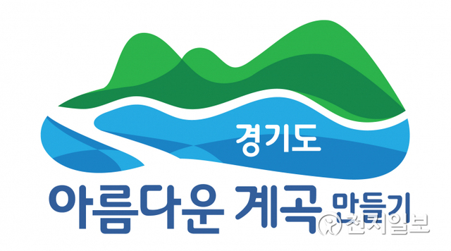 경기도 청정계곡 공식 BI. (제공: 경기도) ⓒ천지일보 2020.7.20