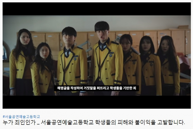 서울공연예술고등학교 학생들이 피해와 불이익을 고발하는 영상을 만들어 유튜브에 올렸다. 사진을 영상 화면. (출처: 유튜브 화면 캡처) ⓒ천지일보