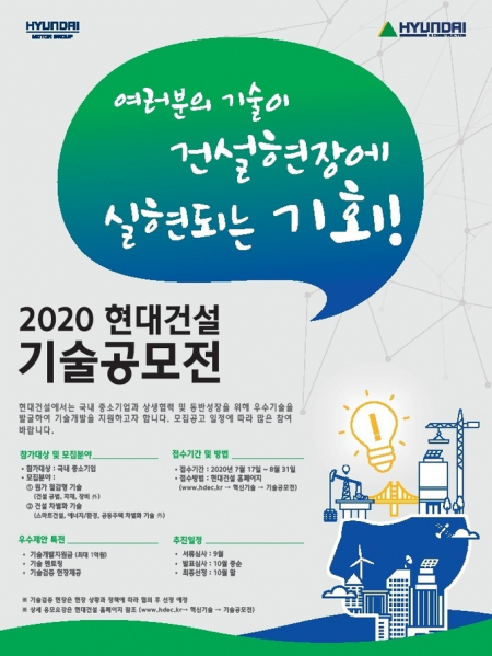 ‘2020 현대건설 기술공모전’ 포스터. (제공: 현대건설)