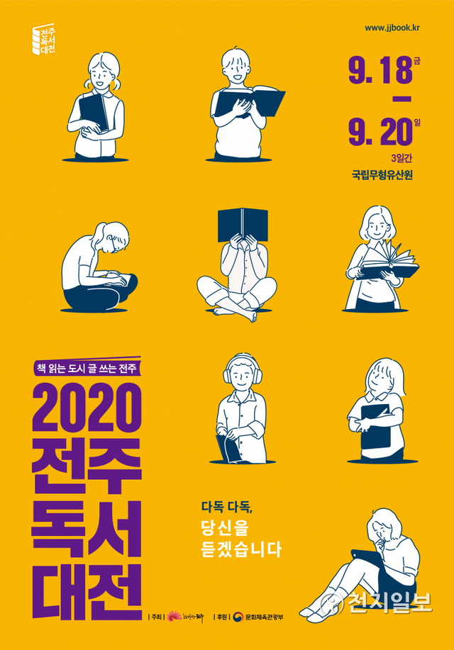 2020 전주 독서대전 포스터. (제공: 전주시) ⓒ천지일보 2020.7.27