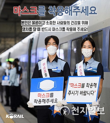 한국철도가 마스크 착용을 당부하고 있다. (제공: 한국철도) ⓒ천지일보 2020.7.29