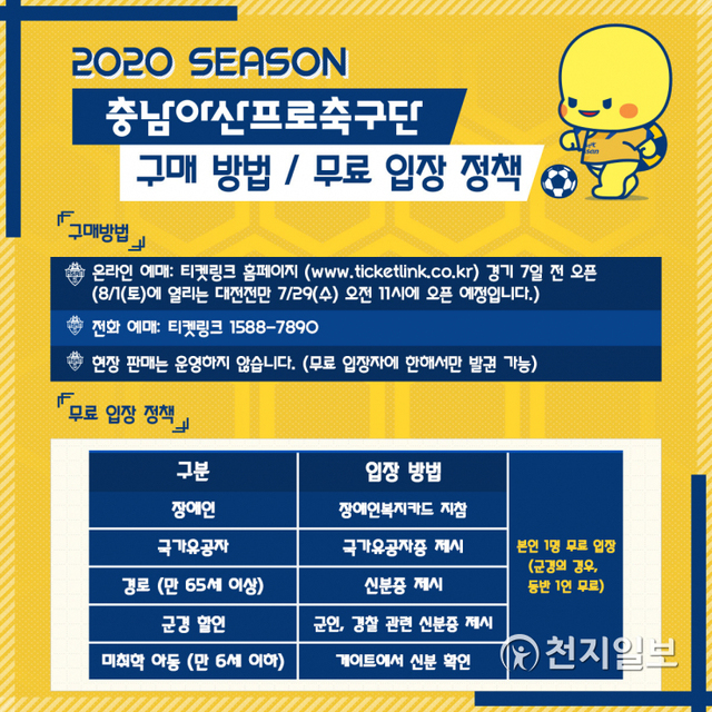 입장권 구매 방법과 무료입장 정책. (제공: 충남아산프로축구단) ⓒ천지일보 2020.7.29