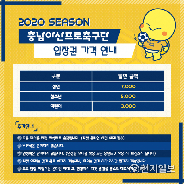 입장권 가격 안내. (제공: 충남아산프로축구단) ⓒ천지일보 2020.7.29