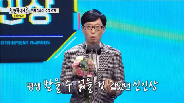 부캐 유산슬로 2019 MBC 연예대상에서 신인상을 탄 유재석(출처: MBC 놀면 뭐하니 캡처