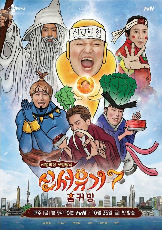 신서유기7 포스터(출처: tvN)