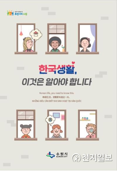 생활 법규 책자 ‘한국생활, 이것은 알아야 합니다’ 표지. (제공: 수원시) ⓒ천지일보 2020.7.30