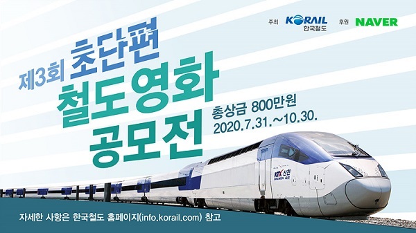 제3회 초단편 철도영화 공모전 포스터. (제공: 한국철도) ⓒ천지일보 2020.7.30