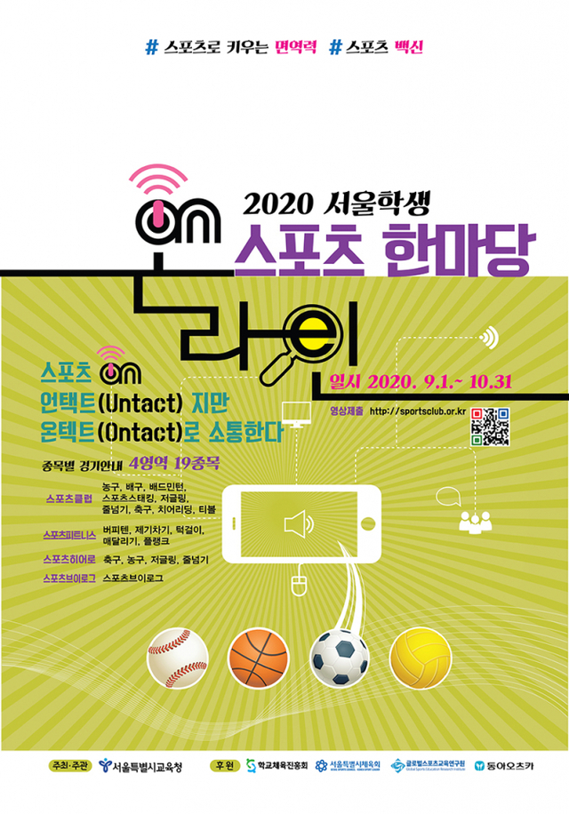 서울시교육청 ‘2020 서울학생 On-line 스포츠한마당’ 포스터. (제공: 서울시교육청)
