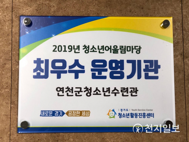 연천군청소년수련관 최우수 운영기관 선정. (제공: 연천군) ⓒ천지일보 2020.8.6