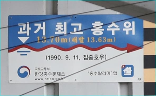 6일 오후 연합뉴스가 확인한 서울 한강 잠수교 현장의 안내판에 과거 최고 홍수위가 1990년 9월 11일의 13.70m로 기록돼 있다. (출처: 연합뉴스)