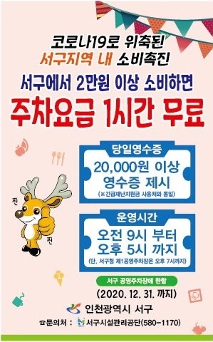 지역소비 촉진형 주차요금제 시행 포스터(제공: 인천 서구) ⓒ천지일보 2020.8.7