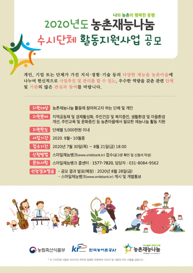한국농어촌공사가 오는 21일까지 ‘2020농촌재능나눔 수시단체 활동지원사업’에 참여할 단체와 개인을 모집한다.  (제공: 한국농어촌공사) ⓒ천지일보 2020.8.7
