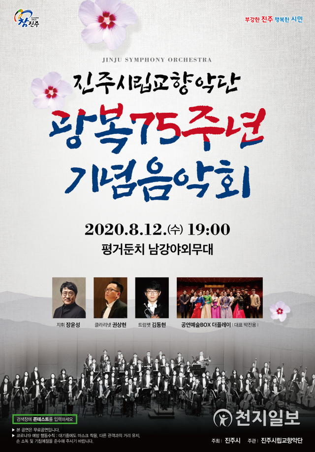 진주시립교향악단 광복절 75주년 기념음악회 포스터. (제공: 진주시) ⓒ천지일보 2020.8.11