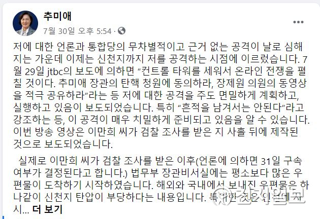추미애 법무부장관이 지난달 30일 페이스북에 올린 글. (출처: 페이스북 화면 캡처)  (ⓒ천지일보 2020.8.11