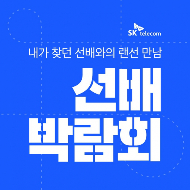 ‘선배 박람회’ 안내 포스터. (제공: SK텔레콤)
