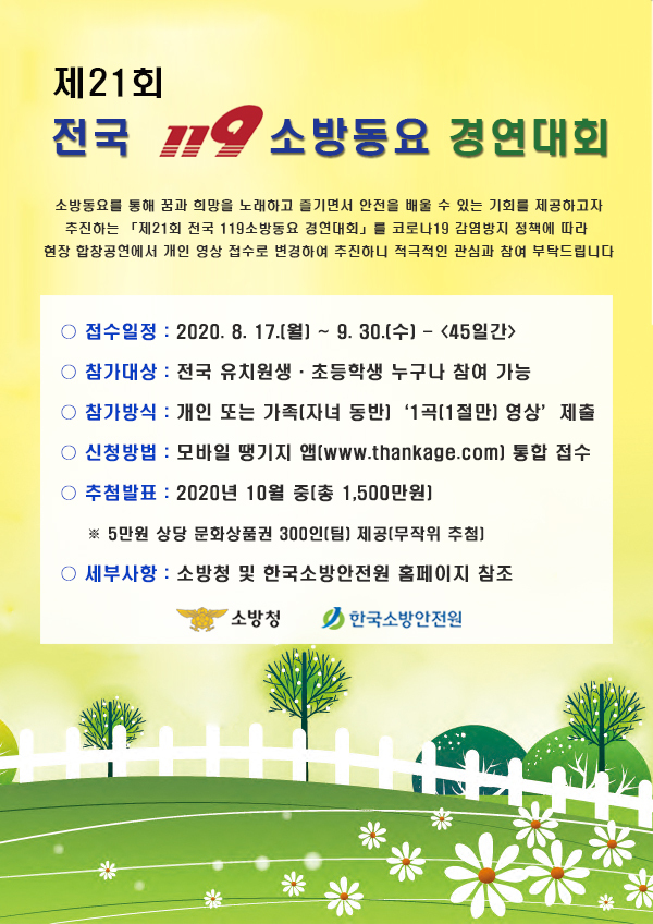 119소방동요 경연대회 참가 ⓒ천지일보 2020.8.14