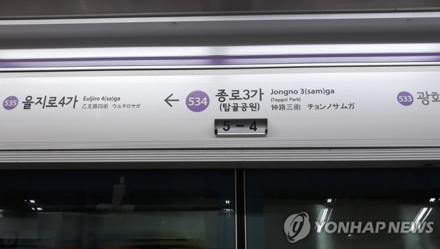 서울 지하철 5호선 종로3가역. (출처: 연합뉴스)