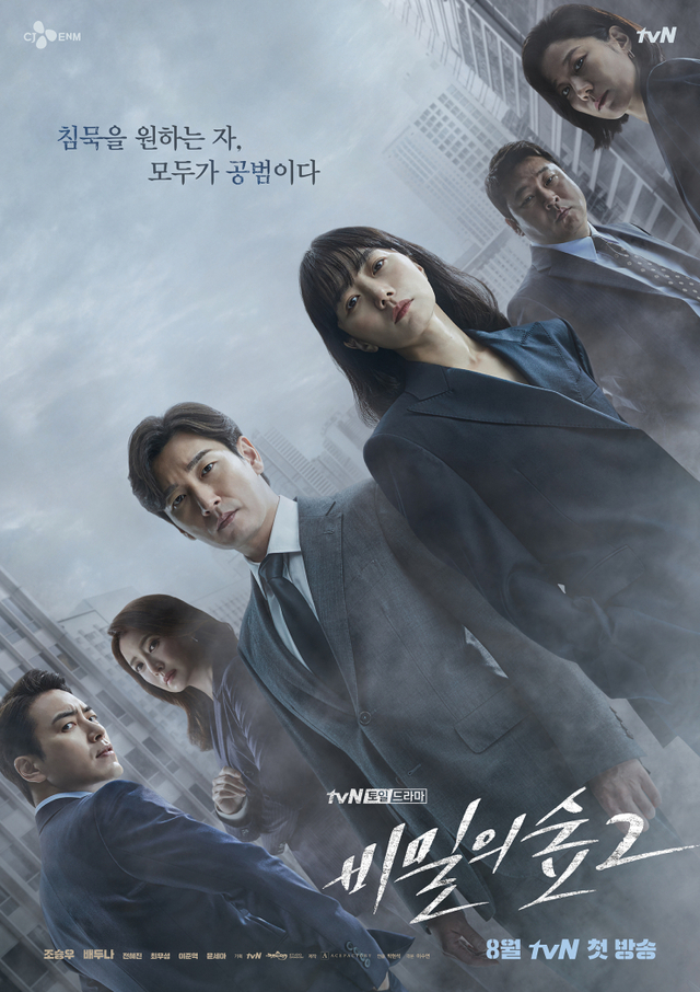비밀의 숲2 포스터(출처: tvN)