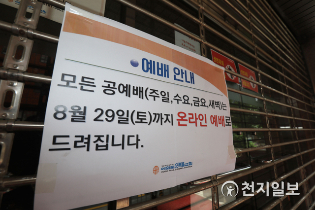 [천지일보=남승우 기자] 코로나19가 급속도로 재확산하고 있는 가운데 19일 서울 영등포구 여의도순복음교회에 2주간 모든 예배를 온라인으로 진행한다는 내용이 적힌 안내문이 붙어 있다. 순복음교회를 비롯해 소망교회, 영락교회, 온누리교회 등 서울 시내 대형교회들은 2주간 모든 예배와 모임을 비대면으로 진행할 것이라고 밝혔다. ⓒ천지일보 2020.8.19