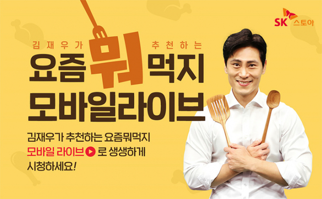SK스토아가 개그맨 김재우와 함께 ‘요즘뭐먹지’ 네이버 쇼핑 라이브를 진행한다. (제공: SK스토아)