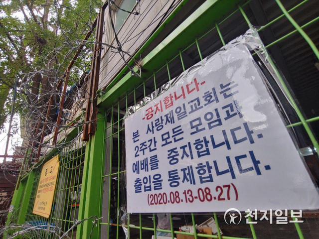 [천지일보=남승우 기자] 사랑제일교회 관련 신종 코로나바이러스 감염증(코로나19) 확진자가 134명으로 늘어난 가운데 16일 오전 서울 성북구 장위동 사랑제일교회에 출입통제 안내문이 붙어 있다. 서울시는 이 교회 교인과 방문자 4053명에게 코로나19 검사 명령을 내린 상황이다. ⓒ천지일보 2020.8.16