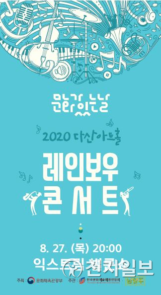 다산아트홀 레인보우 콘서트 포스터. (제공: 남양주시) ⓒ천지일보 2020.8.27